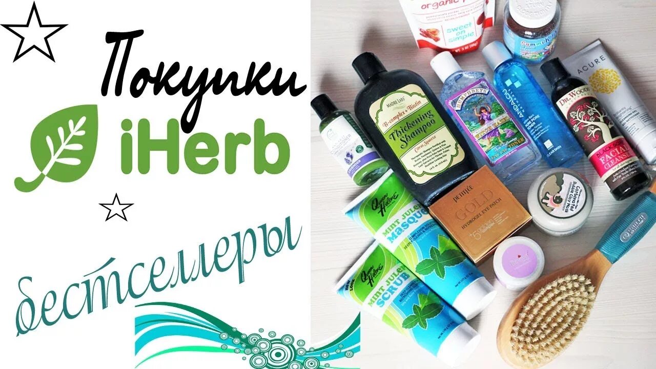 Iherb сайт казахстан. IHERB. IHERB косметика. Визитки айхерб. Айхерб товары.