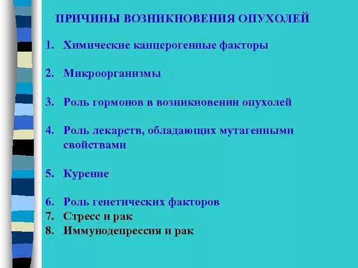 Причины возникновения опухолей. Факторы, способствующие возникновению опухолей. Каковы причины возникновения опухолей?. Причины появления новообразований. Причины появления рака