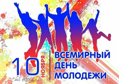 Праздник день молодежи какого
