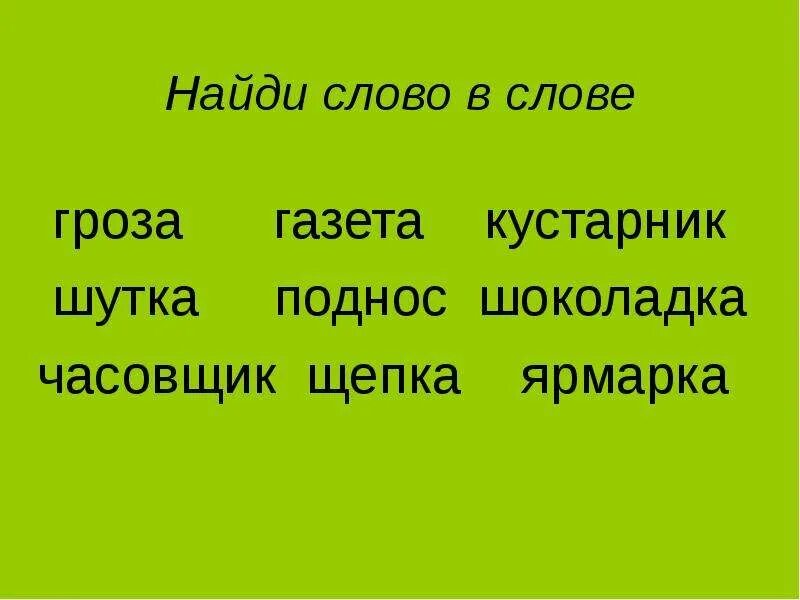 Найди слово в слове. Слово о словах. Найти слова в тексте. Слова спрятались в словах.