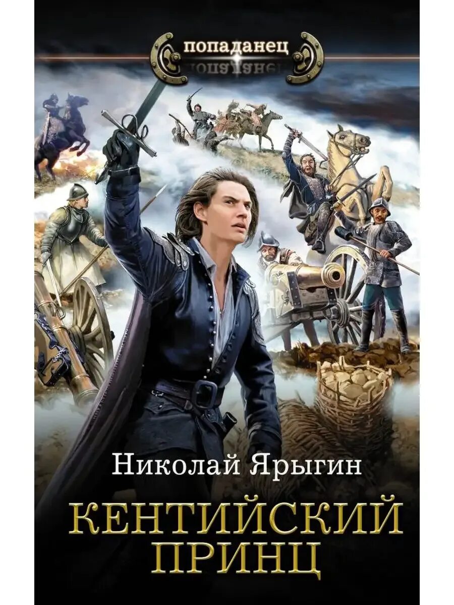 Аудиокниги слушать кентийский принц. Аудиокниги слушать кентийский принц. Попаданцы книги. Аудиокниги слушать кентийский принц. Аудиокниги слушать кентийский принц.