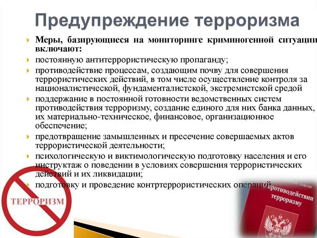 Предупреждение терроризма направления. Предупреждение терроризма. Предупреждение и профилактика терроризма. Меры предупреждения терроризма. Терроризм профилактика терроризма.