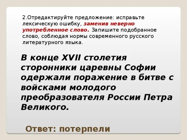 Одержать поражение лексическая. Исправьте лексическую ошибку заменив неверно употребленное слово. Одержать поражение лексическая ошибка. Исправь лексические ошибки заменив неверно употребленные слова.