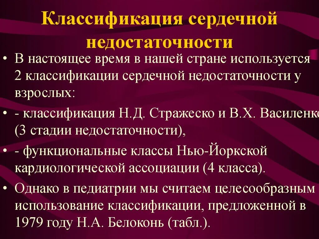 2 стадия сердечной недостаточности. 2. Классификация сердечной недостаточности.. Классификация ХСН Стражеско. Стражеско Василенко классификация сердечной недостаточности. Стадию по Василенко-Стражеско и функциональный класс ХСН:.