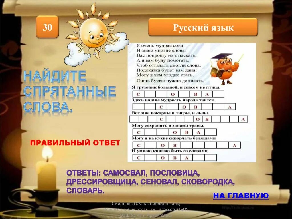 Программа угадывающая слова. Отгадать слово. Отгадывать. Сковородка словарное слово. Математика в русском языке.