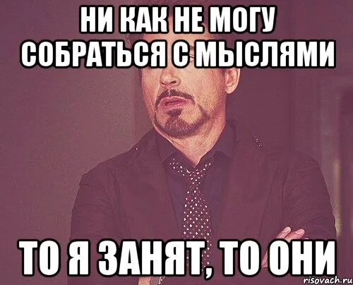 Ни одна мысль на собрание не пришла. Собраться с мыслями рисунок. Решила собраться с мыслями. Решила собраться с мыслями ни одна. Умные мысли про пятницу.