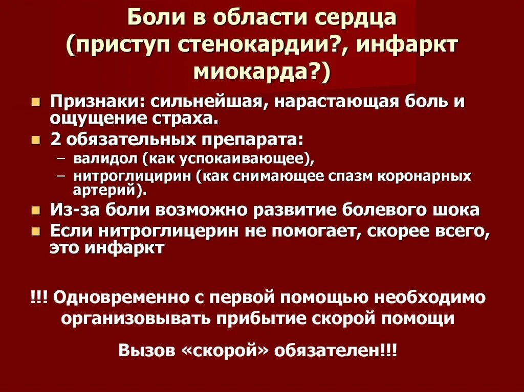 Алгоритм оказания помощи при инфаркте. Боли в области сердца. Больль в областиисердца. Проявление приступа стенокардии. Приступ стенокардии симптомы.