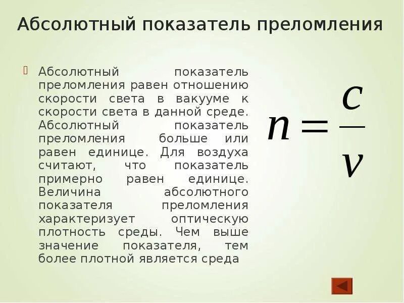 Как определяется показатель преломления через скорость света. Абсолютный показатель преломления скорость. Коэффициент преломления среды формула. Абсолютный показатель преломления среды. Абсолютный показатель преломления формула единицы измерения.