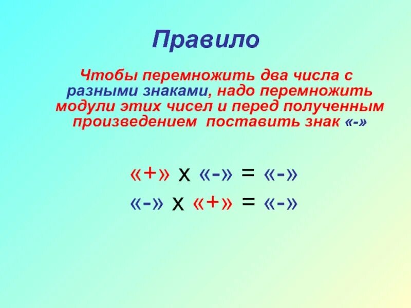 Правила решения примеров с разными знаками. Умножение рациональных чисел 6 класс правило. умножение рациональных чисел 6 класс. чтобы умножить два числа с разными знаками надо. чтобы перемножить два числа с разными знаками надо.