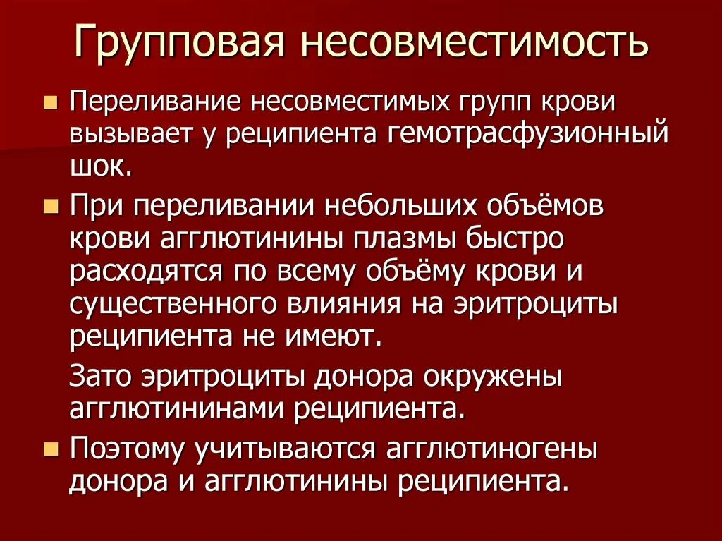 Групповая несовместимость. Несовместимость крови. Несовместимые группы крови. Несовместимость по группе крови