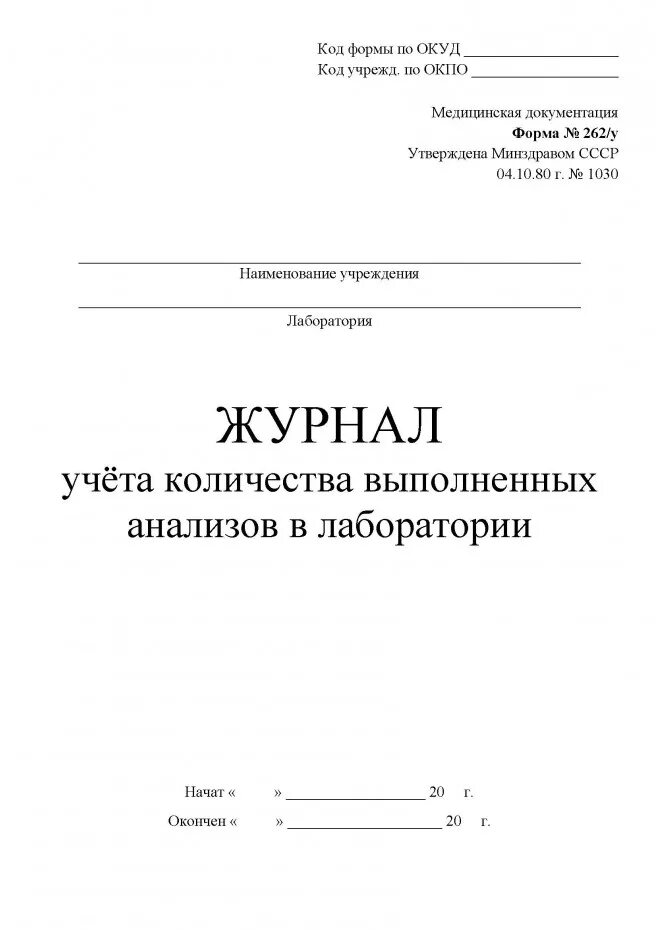 Журнал учета анализов в бак лабораторию. Журнал учета количества выполненных анализов в лаборатории форма 262/у. Лабораторный журнал для микробиологического исследования. Журнал регистрации брака биоматериала в лаборатории.