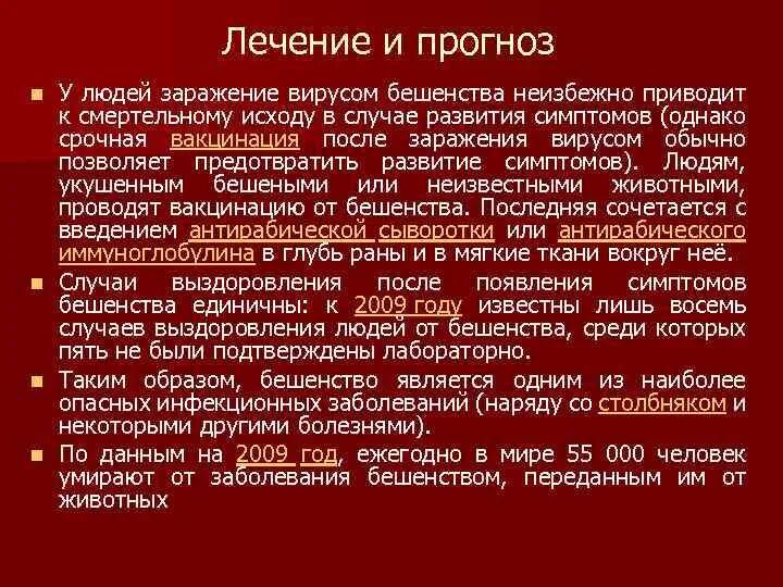 Какой прогноз заболевания. Специфическая терапия при подозрении заражения бешенством?. специфическая хирургическая инфекция презентация бешенство. прогноз болезни бешенство у человека.
