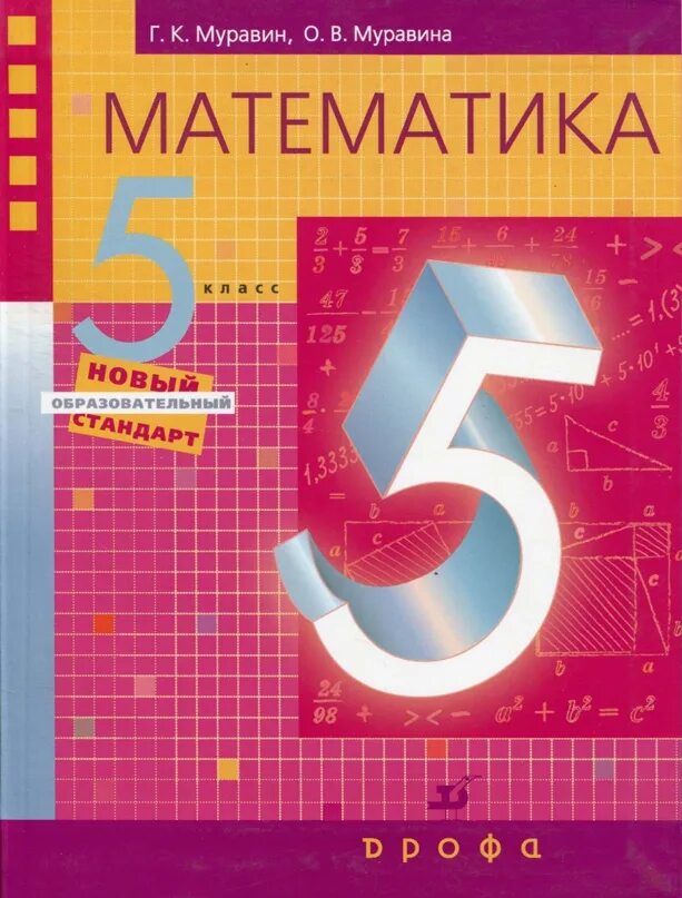 Учебник 5. Математика 5 класс Муравин Муравина. Учебник по математике 5 класс. Учебник математики 5 класс. Книга по математике 5 класс.