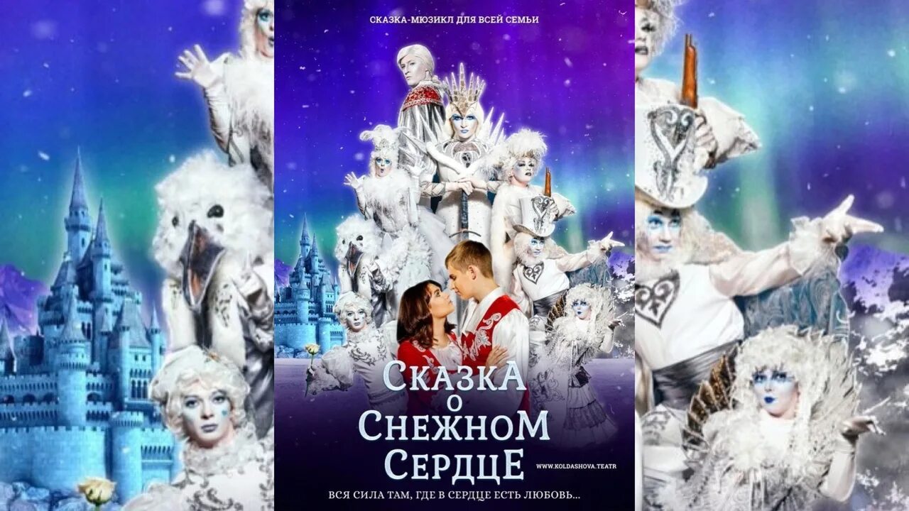 Сердце орехово зуево. Театр натальи колдашовой орехово-зуево. наталья колдашова орехово-зуево. мюзикл натальи колдашовой сказка о снежном сердце. театр колдашовой мюзиклы.