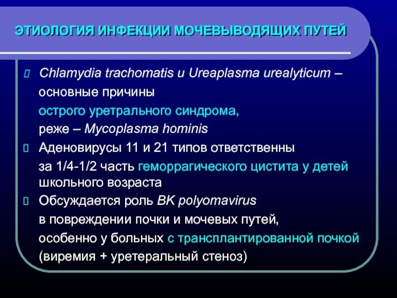 Заболевания мочевых путей. Этиология инфекций мочевыводящих путей. Этиология инфекции мочевых путей. Причина инфицирования мочевыводящих путей. Причины заболевания мочевых путей.