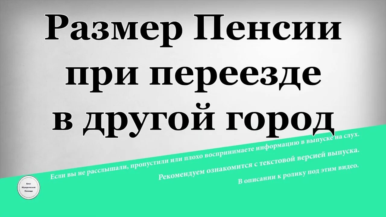 Пенсия при переезде. Изменится ли размер пенсии при переезде. Изменится ли пенсия при переезде в Питер. Может ли измениться размер пенсии при переезде в другой регион. Сохраняются ли северные пенсии