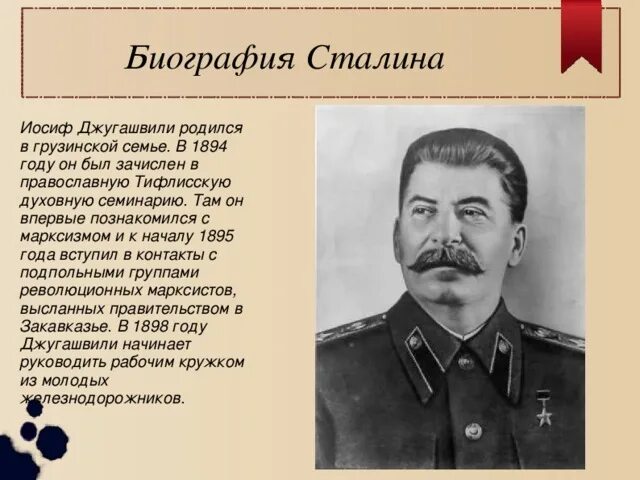 Краткая биография сталина. Сталин Иосиф Виссарионович биография. Сталин Иосиф Виссарионович презентация. Сталин биография. Иосиф Сталин биография.