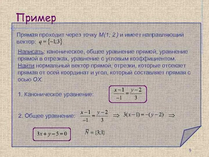 Прямые проходящие через точку 1 0. Уравнение прямой через направляющий вектор. Нормальный и направляющий векторы прямой. Каноническое уравнение прямой на плоскости. Уравнение прямой через точку и нормальный вектор.