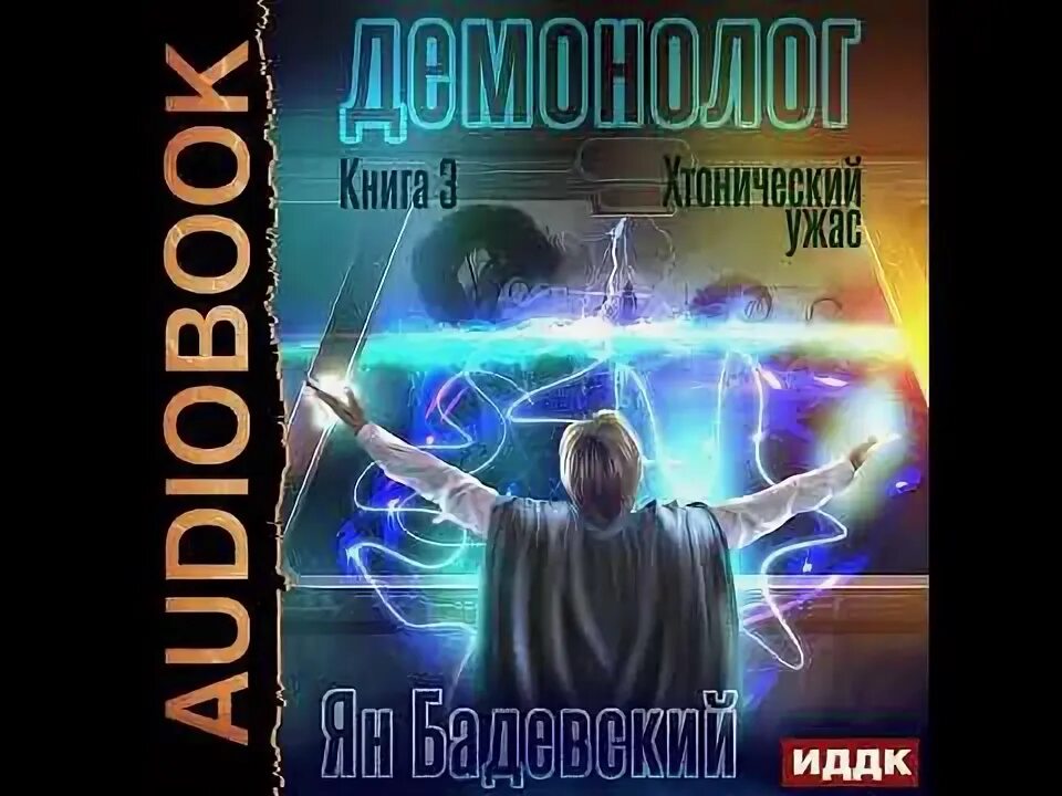 Демонолог прайм. Демонология энциклопедия. Шеф-нож демонолога читать. Слушать аудиокнигу демонолог. Демонолог аудиокнига.