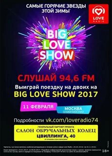 Концерт биг лав