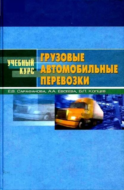 Грузовые автомобильные перевозки учебник. Учебник по грузовым перевозкам. Книги по грузовым перевозкам. Автомобильные перевозки книга.