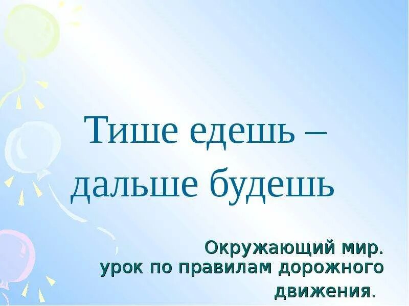 Тише едешь дальше будешь. Тише елешь дальшебудешь. Поговорка тише едешь дальше будешь. Тише едешь дальше будешь значение пословицы. Поговорки тише едешь