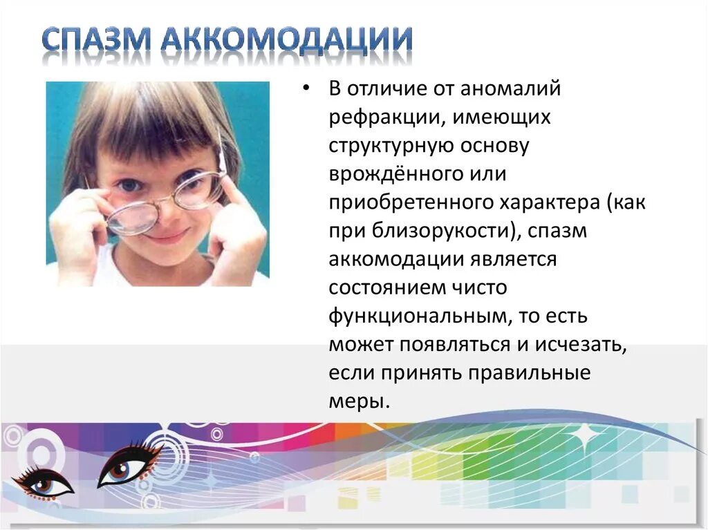 Спазм аккомодации код. Спазм аккомодации. Спазм аккомодации у детей. Аккомодация спазм аккомодации. Миопия и спазм аккомодации.