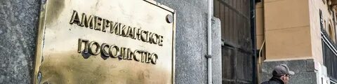 Поздравление с новым посольства сша