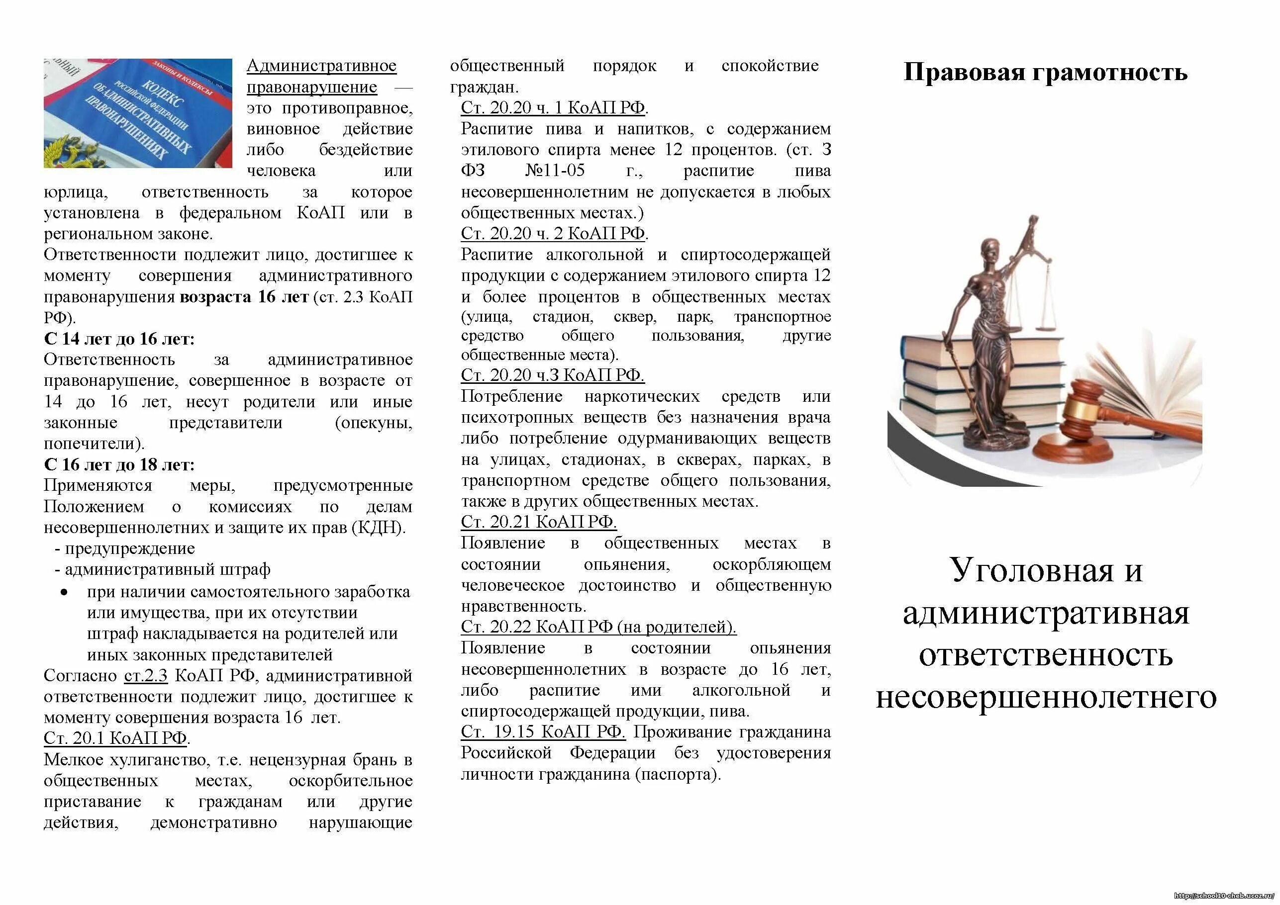 Административный кодекс ответственность несовершеннолетних. Уголовная и административная ответственность несовершеннолетних. административная ответственность несовершеннолетних буклет. памятка административная ответственность несовершеннолетних. буклет уголовная ответственность несовершеннолетних.