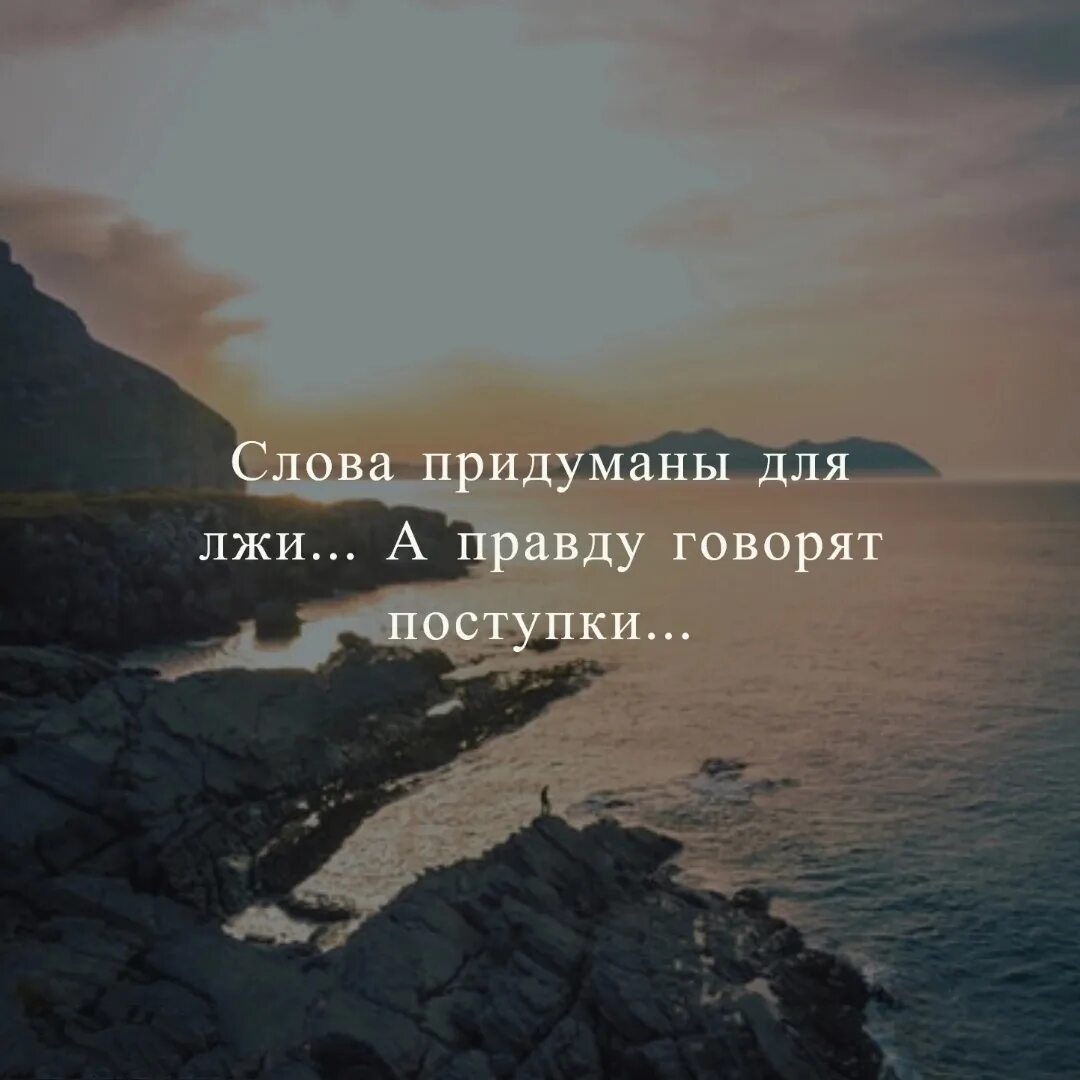 Какие его поступки говорят об этом. Слова придуманы для лжи. Правду говорят поступки. Слова придуманы для лжи а правду говорят. Слова придуманы для лжи Высоцкий.