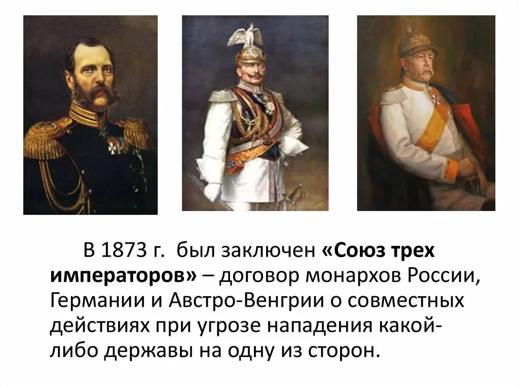 Кто входил в союз трех. Союз 3х императоров 1873. 1873 Г Союз трех императоров. Союз трех императоров Германии Австро-Венгрии.