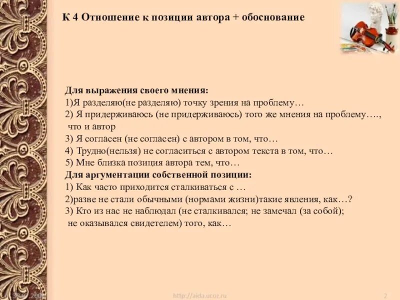 Корнева и тумика. Обоснование своего отношения к позиции автора. Обоснование отношения автора к позиции автора. Отношение к позиции автора и обоснование своего мнения. Отношение к позиции автора в сочинении ЕГЭ.