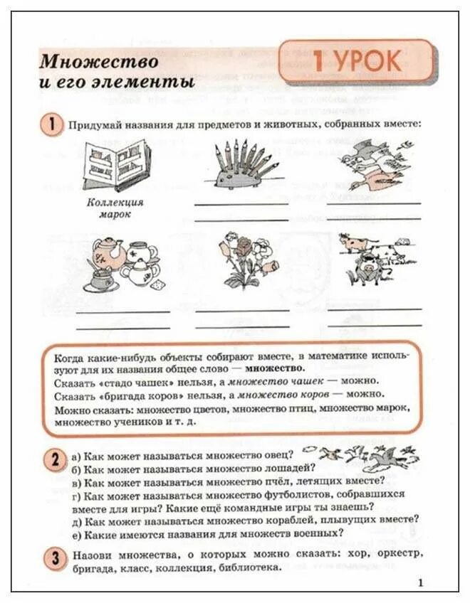 Конспект урока математики петерсон 3 класс. Множества и элементы 3 класс Петерсон учебник. Учебник Петерсон 3 класс тема множества. Множество математика 3 класс Петерсон. Множества 3 класс Петерсон 1 урок.