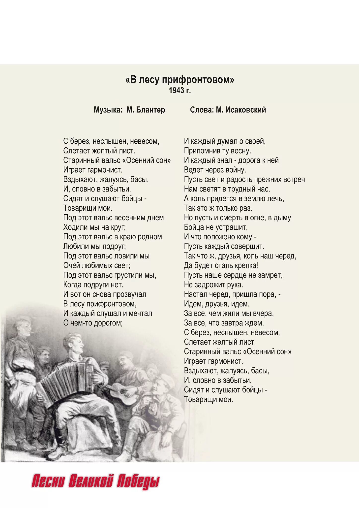 В лесу прифронтовом тек. В прифронтовом лесу стих. В лесу прифронтовом текст. В лесу прифронтавом Текс. Песня на позиции провожала бойца текст