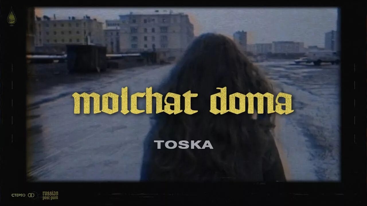 Песня серые дома полупустые. Тоска molchat doma. Молчат дома. Дома молчат molchat doma. Плакаты молчат дома.