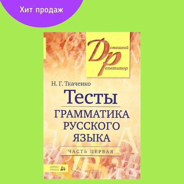 ткаченко контрольные работы по русскому языку. русский язык ткаченко тесты. грамматика русского языка ткаченко. ткаченко грамматика. ткаченко русский язык.