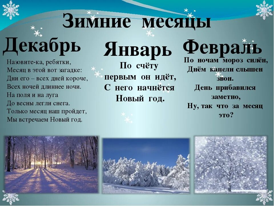 Зимние месяцы. Зимние месяцы для детей. Стихи про зимние месяцы. Загадки про зимние месяцы