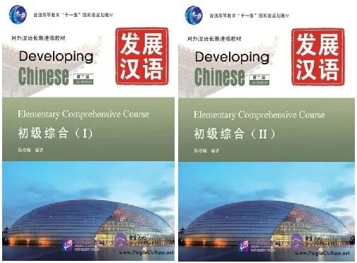 Elementary comprehensive. Developing Chinese учебник. Учебник китайского developing Chinese. Developing Chinese Elementary comprehensive. Чайнис Девелопинг.