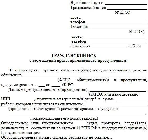 Гражданский иск по уголовному делу образец. Гражданский иск в уголовном процессе образец пример. Исковое заявление по уголовному процессу. Заявление на Гражданский иск по уголовному делу. Гражданский иск в уголовном потерпевшего