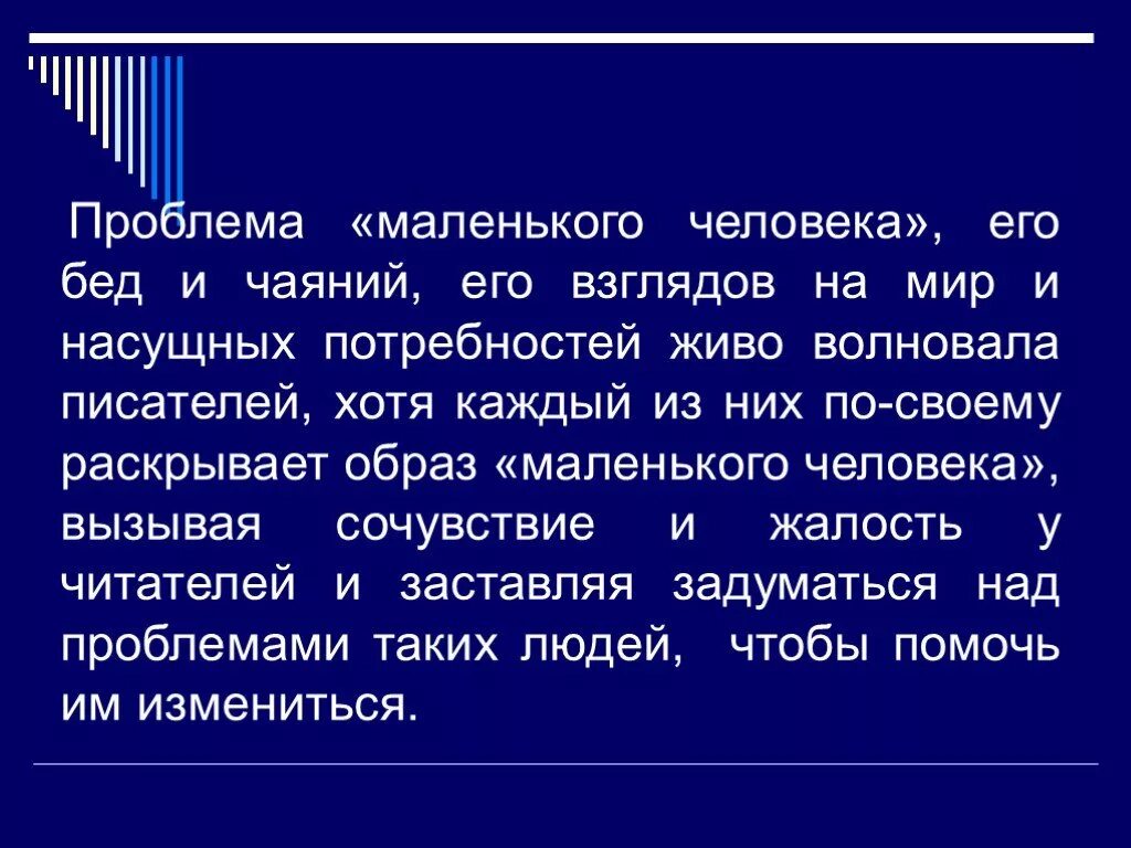 Образ маленького человека вывод. Маленький человек в литературе вывод. Образ маленького человека в литературе вывод. Маленький человек заключение.