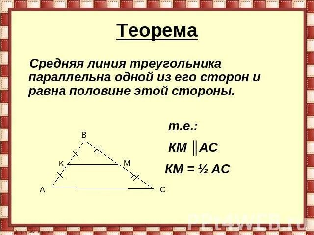 2 теорема о средней линии треугольника. Средняя линия треугольника доказательство. Теорема о средней линии треугольника. Теорема о средней линии треугольника доказательство. Средняя линия треугольника теорема о средней линии.