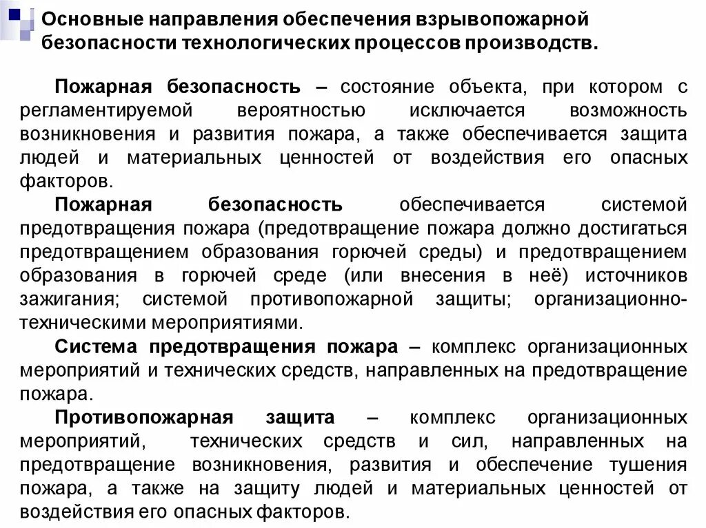 Обеспечение безопасности технологических процессов. Требования к технологическим процессам. Безопасность технологических процессов и производств. Основные направления обеспечения безопасности. Направления обеспечения пожарной безопасности