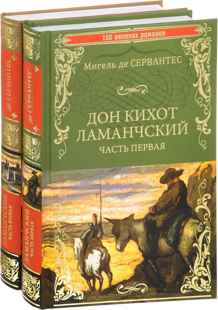 Величайшие романы в мировой литературе. «Хитроумный Идальго Дон Кихот Ламанчский» (1605—1615),. Мигель де Сервантес Сааведра хитроумный Идальго Дон Кихот Ламанчский. Дон Кихот Мигель де Сервантес книга.