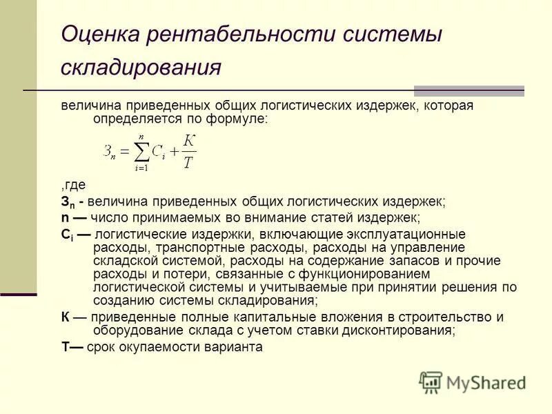 Рентабельность численности. Как рассчитать рентабельность перевозки. Рентабельность логистической системы. Оценка рентабельности складирования. Оценка рентабельности формула.