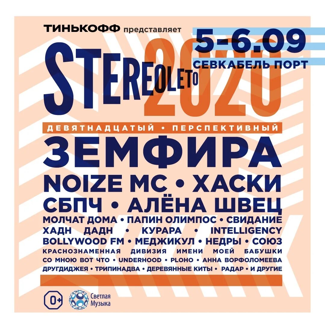 Stereoleto фестиваль. Stereoleto 2020. Севкабель порт Стереолето. Стереолето афиша.