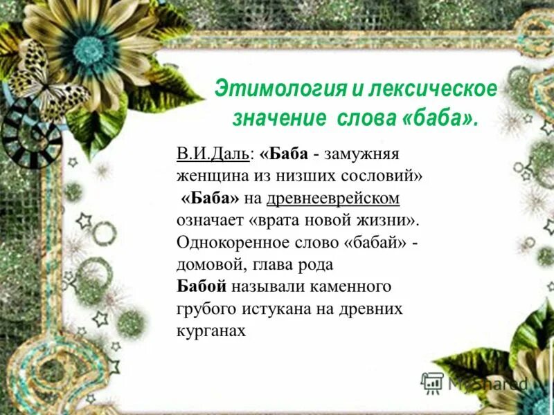 что означает слово бабник. значение женских слов. значение имени алена. значение женских слов. словарь женских слов.