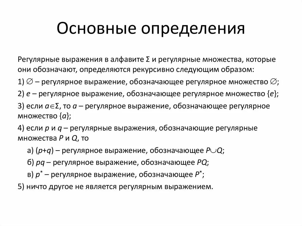 Что такое регулярные выражения. Регулярные выражения. Регулярное множество. Операции регулярных выражений. Свойства регулярных выражений.