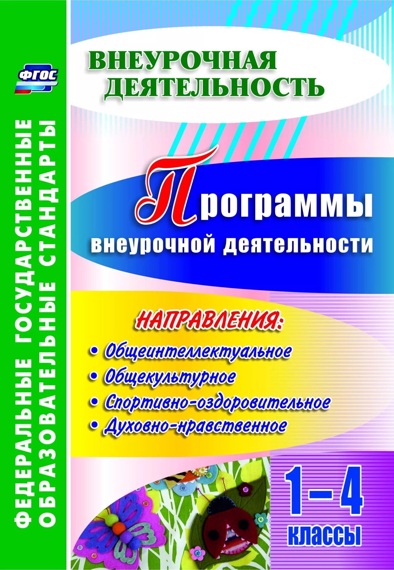 Программа внеурочной деятельности. Пособия по внеурочной деятельности. Программа внеурочной деятельности 4 класс. Программа внеучебной деятельности. Фгос 1 4 классы музыка