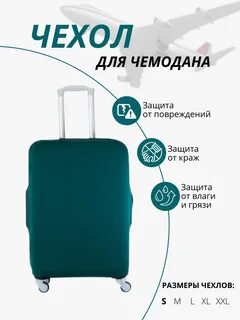 Размеры чехлов для чемодана