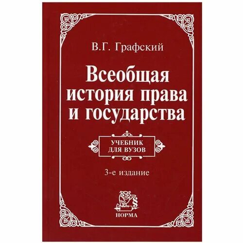 история зарубежных стран учебник. графский всеобщая история государства и права зарубежных стран. г. история права зарубежных стран. история государства и права зарубежных стран учебник.
